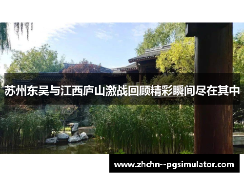 苏州东吴与江西庐山激战回顾精彩瞬间尽在其中 苏州东吴与江西庐山激战回顾精彩瞬间尽在其中