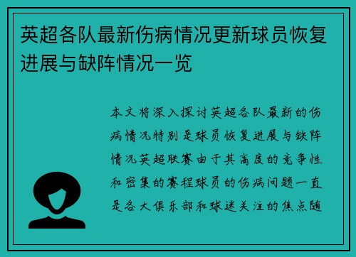 英超各队最新伤病情况更新球员恢复进展与缺阵情况一览