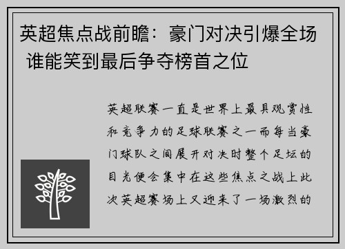 英超焦点战前瞻：豪门对决引爆全场 谁能笑到最后争夺榜首之位