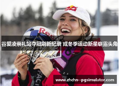 谷爱凌崇礼站夺冠刷新纪录 成冬季运动新星崭露头角 谷爱凌崇礼站夺冠刷新纪录 成冬季运动新星崭露头角