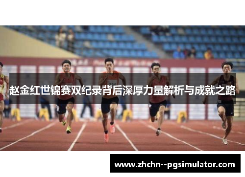 赵金红世锦赛双纪录背后深厚力量解析与成就之路 赵金红世锦赛双纪录背后深厚力量解析与成就之路