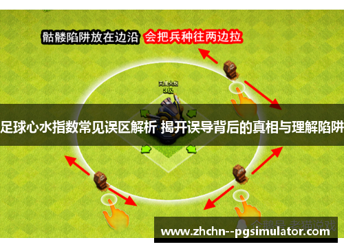 足球心水指数常见误区解析 揭开误导背后的真相与理解陷阱