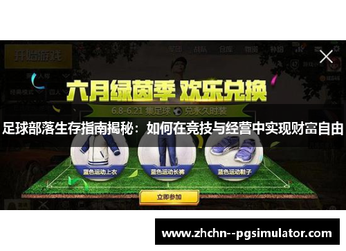 足球部落生存指南揭秘：如何在竞技与经营中实现财富自由