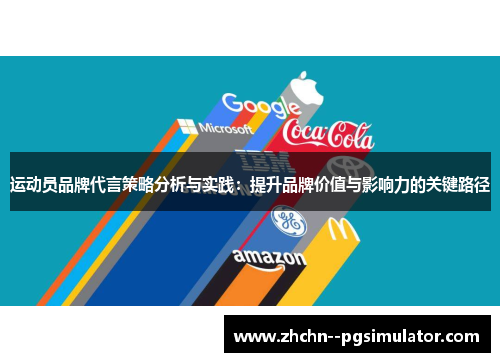 运动员品牌代言策略分析与实践:提升品牌价值与影响力的关键路径 运动员品牌代言策略分析与实践:提升品牌价值与影响力的关键路径