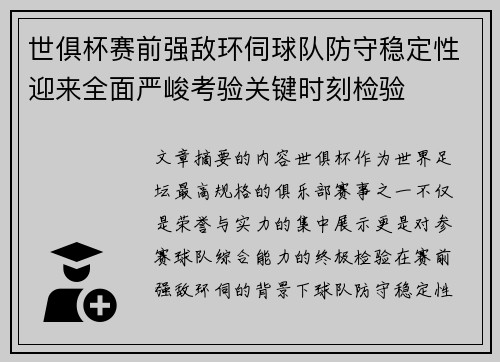 世俱杯赛前强敌环伺球队防守稳定性迎来全面严峻考验关键时刻检验