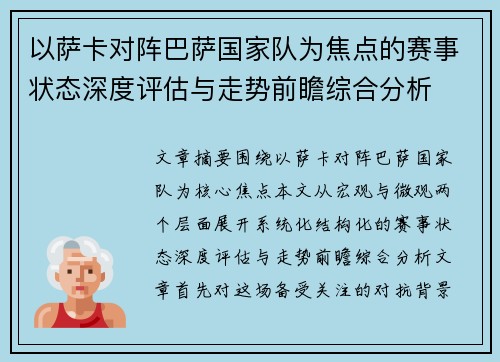 以萨卡对阵巴萨国家队为焦点的赛事状态深度评估与走势前瞻综合分析