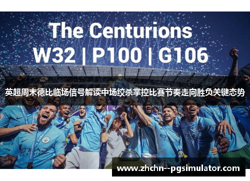 英超周末德比临场信号解读中场绞杀掌控比赛节奏走向胜负关键态势