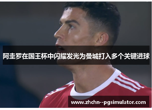 阿圭罗在国王杯中闪耀发光为曼城打入多个关键进球