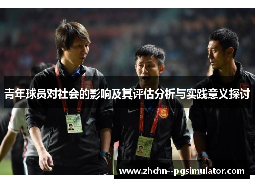 青年球员对社会的影响及其评估分析与实践意义探讨