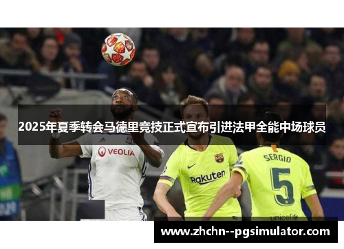 2025年夏季转会马德里竞技正式宣布引进法甲全能中场球员