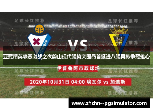 亚冠精英联赛激战之夜蔚山现代强势突围昂首挺进八强再掀争冠雄心