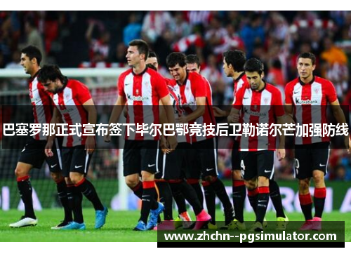 巴塞罗那正式宣布签下毕尔巴鄂竞技后卫勒诺尔芒加强防线