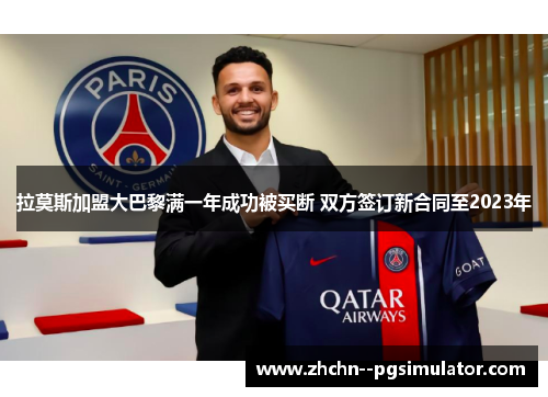 拉莫斯加盟大巴黎满一年成功被买断 双方签订新合同至2023年