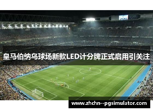 皇马伯纳乌球场新款LED计分牌正式启用引关注