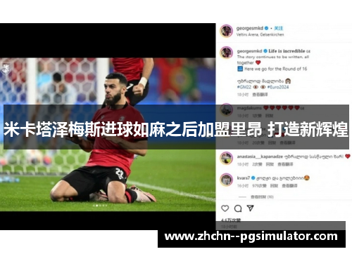 米卡塔泽梅斯进球如麻之后加盟里昂 打造新辉煌