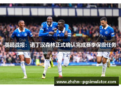 英超战报：诺丁汉森林正式确认完成赛季保级任务