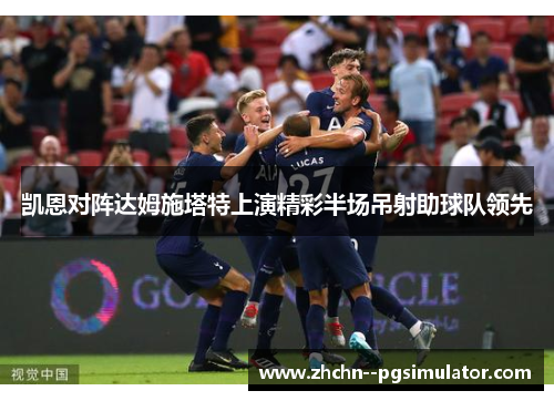 凯恩对阵达姆施塔特上演精彩半场吊射助球队领先