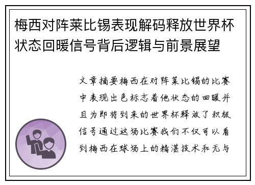 梅西对阵莱比锡表现解码释放世界杯状态回暖信号背后逻辑与前景展望 梅西对阵莱比锡表现解码释放世界杯状态回暖信号背后逻辑与前景展望