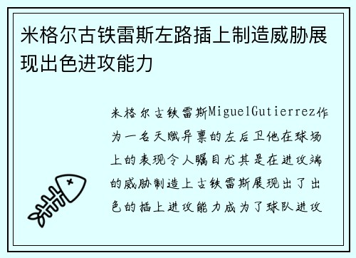 米格尔古铁雷斯左路插上制造威胁展现出色进攻能力