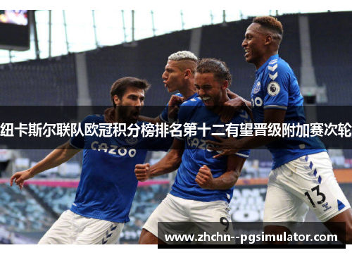 纽卡斯尔联队欧冠积分榜排名第十二有望晋级附加赛次轮 纽卡斯尔联队欧冠积分榜排名第十二有望晋级附加赛次轮