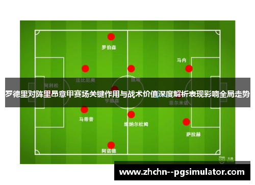 罗德里对阵里昂意甲赛场关键作用与战术价值深度解析表现影响全局走势