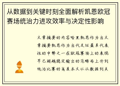 从数据到关键时刻全面解析凯恩欧冠赛场统治力进攻效率与决定性影响