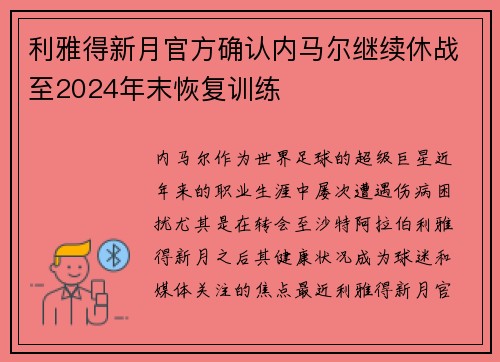 利雅得新月官方确认内马尔继续休战至2024年末恢复训练