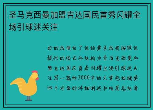 圣马克西曼加盟吉达国民首秀闪耀全场引球迷关注