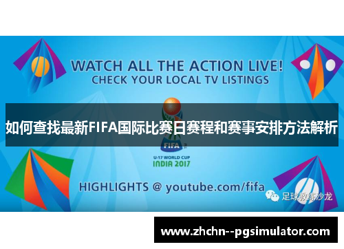 如何查找最新FIFA国际比赛日赛程和赛事安排方法解析