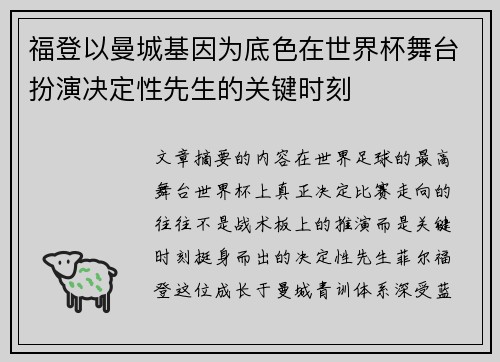 福登以曼城基因为底色在世界杯舞台扮演决定性先生的关键时刻