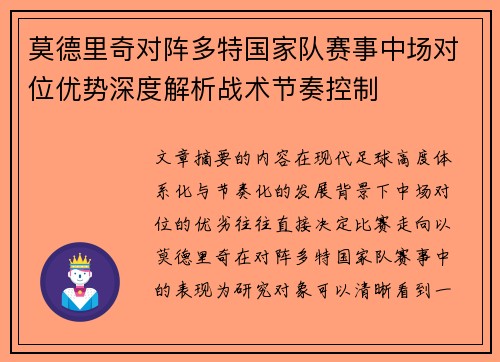 莫德里奇对阵多特国家队赛事中场对位优势深度解析战术节奏控制