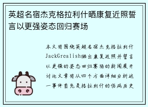 英超名宿杰克格拉利什晒康复近照誓言以更强姿态回归赛场 英超名宿杰克格拉利什晒康复近照誓言以更强姿态回归赛场