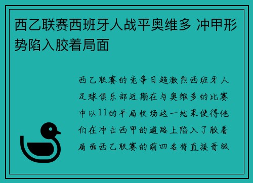 西乙联赛西班牙人战平奥维多 冲甲形势陷入胶着局面