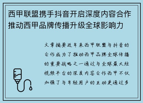 西甲联盟携手抖音开启深度内容合作推动西甲品牌传播升级全球影响力