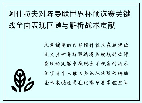 阿什拉夫对阵曼联世界杯预选赛关键战全面表现回顾与解析战术贡献