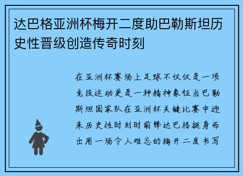 达巴格亚洲杯梅开二度助巴勒斯坦历史性晋级创造传奇时刻
