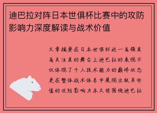 迪巴拉对阵日本世俱杯比赛中的攻防影响力深度解读与战术价值
