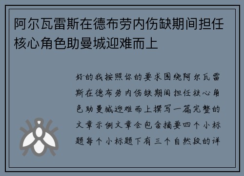 阿尔瓦雷斯在德布劳内伤缺期间担任核心角色助曼城迎难而上