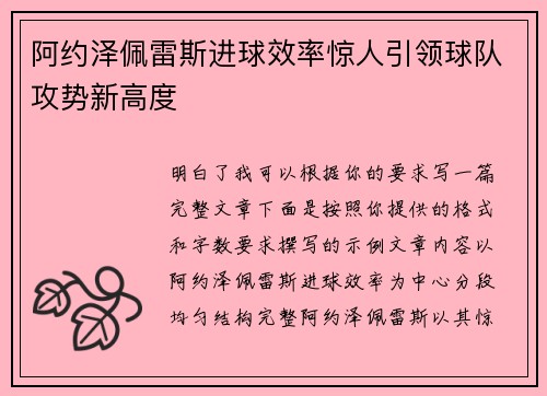 阿约泽佩雷斯进球效率惊人引领球队攻势新高度 阿约泽佩雷斯进球效率惊人引领球队攻势新高度
