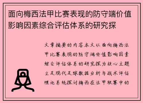 面向梅西法甲比赛表现的防守端价值影响因素综合评估体系的研究探 面向梅西法甲比赛表现的防守端价值影响因素综合评估体系的研究探