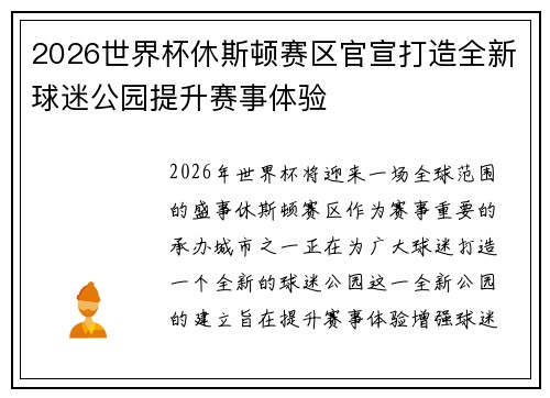 2026世界杯休斯顿赛区官宣打造全新球迷公园提升赛事体验