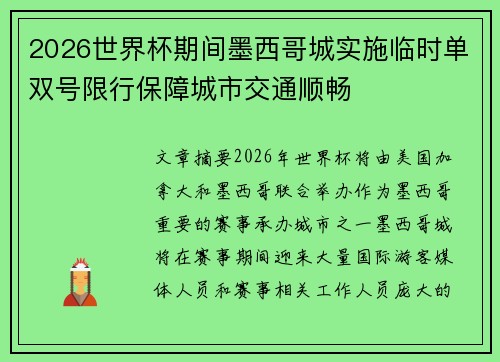 2026世界杯期间墨西哥城实施临时单双号限行保障城市交通顺畅