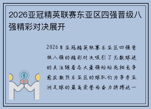2026亚冠精英联赛东亚区四强晋级八强精彩对决展开