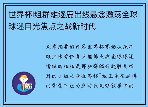 世界杯I组群雄逐鹿出线悬念激荡全球球迷目光焦点之战新时代