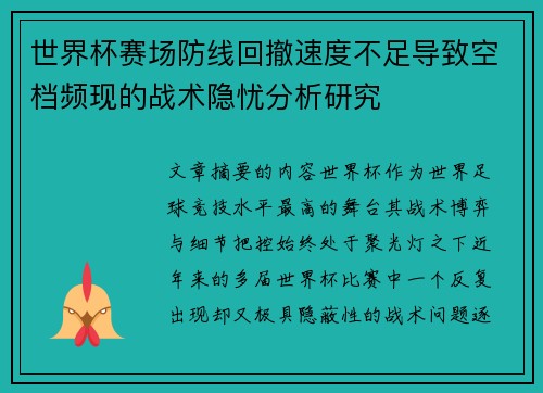 世界杯赛场防线回撤速度不足导致空档频现的战术隐忧分析研究