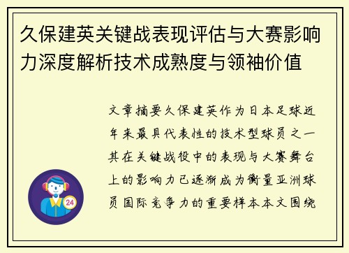 久保建英关键战表现评估与大赛影响力深度解析技术成熟度与领袖价值