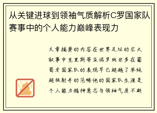 从关键进球到领袖气质解析C罗国家队赛事中的个人能力巅峰表现力