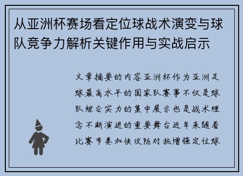 从亚洲杯赛场看定位球战术演变与球队竞争力解析关键作用与实战启示