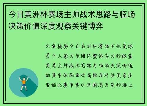 今日美洲杯赛场主帅战术思路与临场决策价值深度观察关键博弈