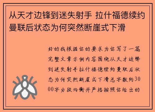 从天才边锋到迷失射手 拉什福德续约曼联后状态为何突然断崖式下滑